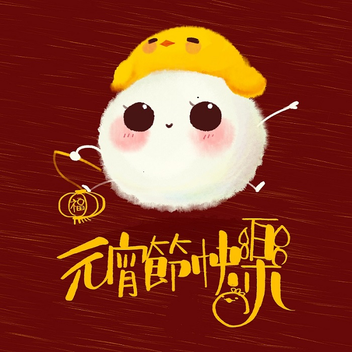 元宵节快乐! 元宵节快乐!