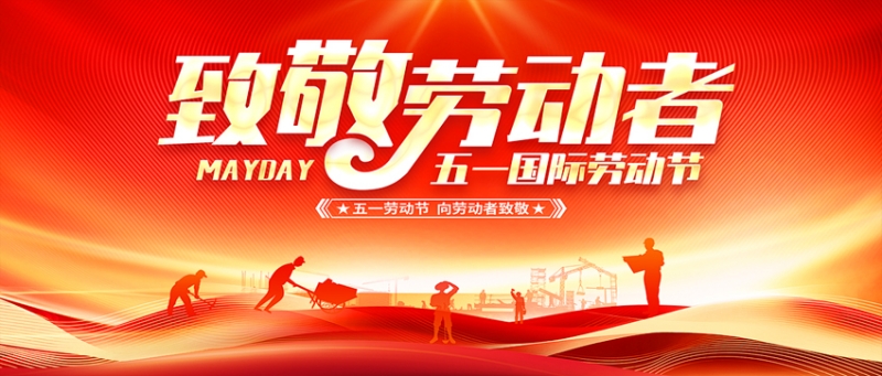 五一致敬实干者 洁鹏自动化以匠心赋产能
